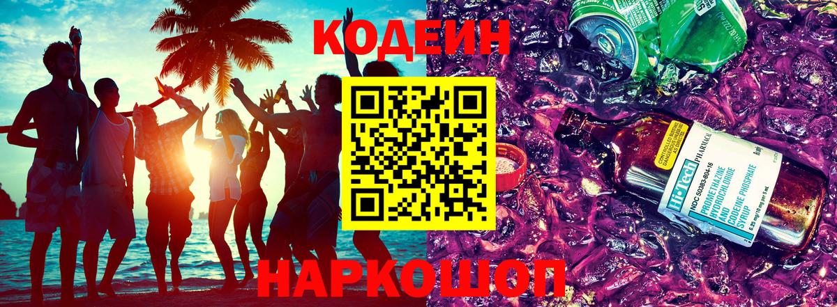 Кодеин Purple Drank Саянск